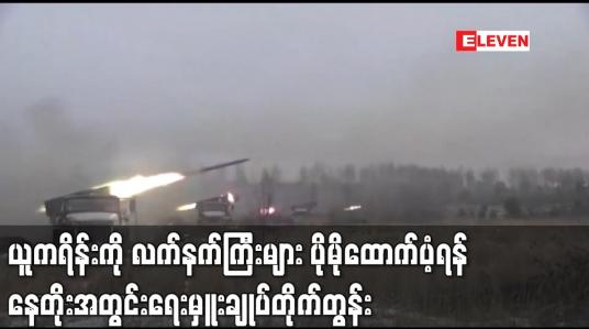 Embedded thumbnail for ယူကရိန်းကို လက်နက်ကြီးများ ပိုမိုထောက်ပံ့ရန် နေတိုးအတွင်းရေးမှူးချုပ်တိုက်တွန်း