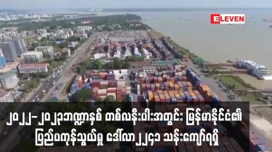 Embedded thumbnail for ယခုဘဏ္ဍာနှစ် တစ်လနီးပါးအတွင်း ပြည်ပကုန်သွယ်မှု ဒေါ်လာ ၂၂၄၁ သန်းကျော်ရရှိ