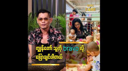 Embedded thumbnail for ကျွန်တော်သူ့ကို Bravoလို့ ပြောချင်ပါတယ်