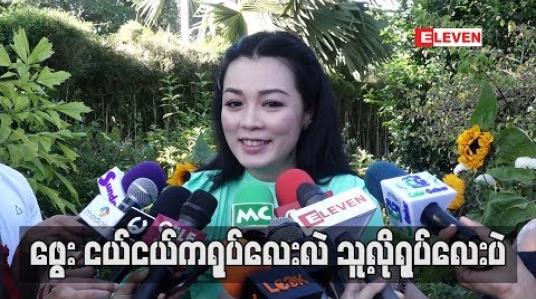 Embedded thumbnail for ဖွေးငယ်ငယ်ကရုပ်လေးလဲသူ့လိုရုပ်လေးပဲ