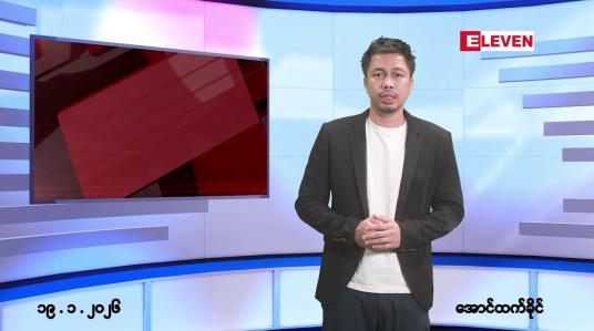 Embedded thumbnail for ■ဇန်နဝါရီ ၁၉ ရက်နေ့ နံနက်ခင်းသတင်းအစီအစဉ်