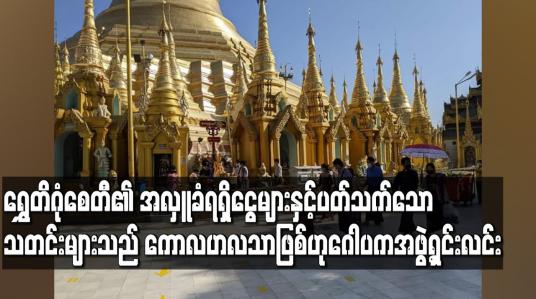 Embedded thumbnail for ရွှေတိဂုံစေတီ၏ အလှူခံရရှိငွေများနှင့် ပတ်သက်သောသတင်းများသည် ကောလဟလသာဖြစ်ဟုဂေါပကအဖွဲ့ရှင်းလင်း