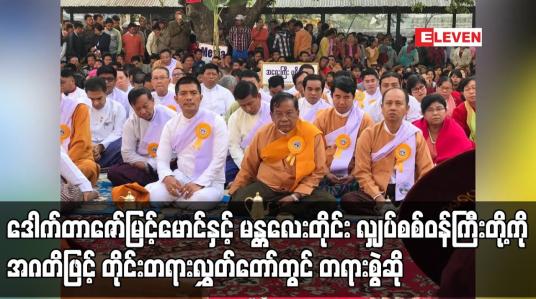 Embedded thumbnail for ဒေါက်တာဇော်မြင့်မောင်နှင့် မန္တလေးတိုင်းလျှပ်စစ်ဝန်ကြီးတို့ကို  တိုင်းတရားလွှတ်တော်တွင် တရားစွဲဆို