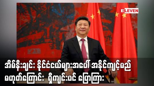 Embedded thumbnail for အိမ်နီးချင်း နိုင်ငံငယ်များအပေါ် အနိုင်ကျင့်မည် မဟုတ်ကြောင်း ရှီကျင်းပင် ပြောကြား