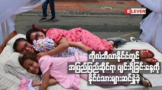 Embedded thumbnail for ကိုလံဘီယာနိုင်ငံတွင် အပြည်ပြည်ဆိုင်ရာပျင်းရိခြင်းနေ့ကို နိုင်ငံသားများဆင်နွှဲခဲ့