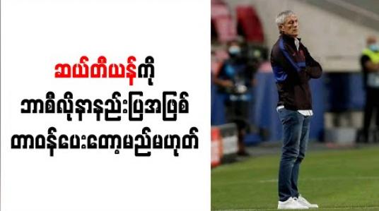 Embedded thumbnail for ဆယ်တီယန်ကို ဘာစီလိုနာနည်းပြအဖြစ် တာဝန်ပေးတော့မည့်မဟုတ်ကြောင်း အသင်းဥက္ကဋ္ဌ ဘာတိုမူ အတည်ပြု