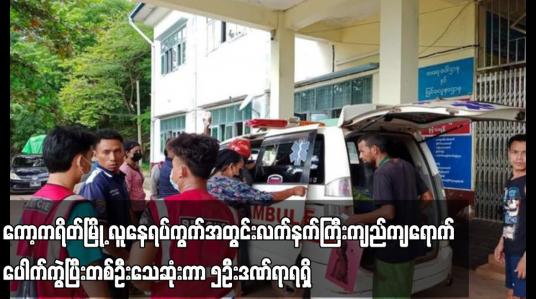 Embedded thumbnail for ကော့ကရိတ်မြို့ လူနေရပ်ကွက်အတွင်း လက်နက်ကြီးကျည် ကျေရောက်ပေါက်ကွဲပြီးတစ်ဦးသေဆုံးကာ ၅ ဦး ဒဏ်ရာရရှိ