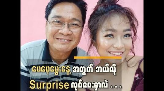 Embedded thumbnail for  သီတင်းကျွတ်ပိတ်ရက်မှာတိုက်ဆိုင်သွားတဲ့ ဖေဖေ့မွေးနေ ့အတွက် Surprise လုပ်ပေးဖို ့ရှိတယ်ဆိုတဲ့ ယဉ်လက် (ရုပ်သံ)