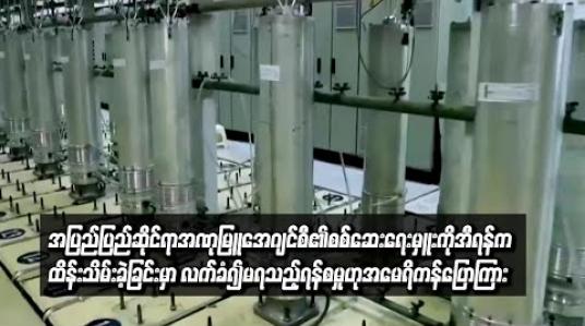 Embedded thumbnail for အပြည်ပြည်ဆိုင်ရာ အဏုမြူအေဂျင်စီ စစ်ဆေးရေးမှူးကို အီရန် ထိန်းသိမ်းခဲ့ခြင်းမှာ လက်ခံမရသည့် ရန်စမှုဟု အမေရိကန်ပြောကြား