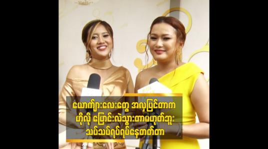 Embedded thumbnail for ယောကျ်ားလေးတွေ အလှပြင်တာက သပ်သပ်ရပ်ရပ်နေတတ်တာပါ