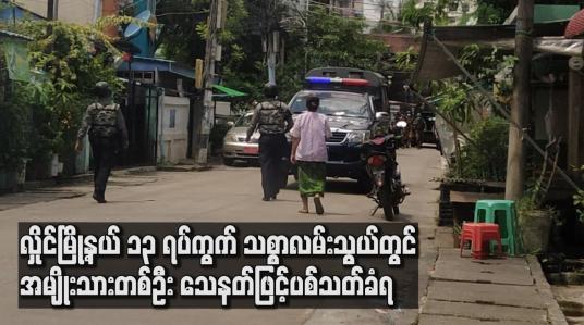 Embedded thumbnail for လှိုင်မြို့နယ် ၁၃ ရပ်ကွက် သစ္စာလမ်းသွယ်တွင် အမျိုးသားတစ်ဦး သေနတ်ဖြင့် ပစ်သတ်ခံရပြီး အခင်းဖြစ်နေရာအား လုံခြုံရေးတင်းကြပ်