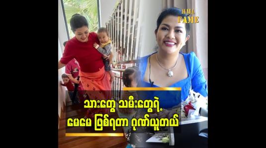 Embedded thumbnail for မေမေ တစ်ယောက် အနေနဲ့ အရမ်းပျော်ပြီး ပီတိဖြစ်တယ် ဆိုတဲ့ မေမေ ခိုင်နှင်းဝေ