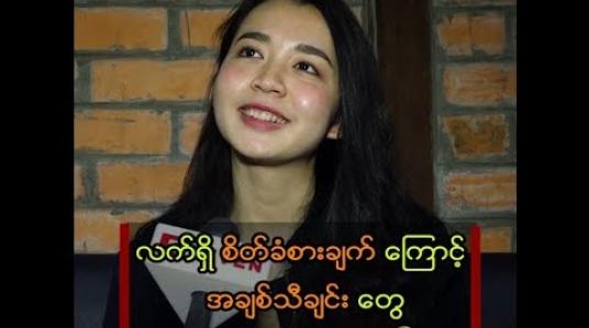 Embedded thumbnail for အချစ်သီချင်းတွေ ဖန်တီးဖြစ်နေတဲ့ အကြောင်း ပြောပြတဲ့ Mary
