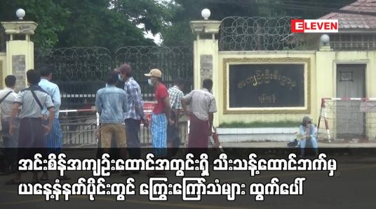 Embedded thumbnail for အင်းစိန်အကျဉ်းထောင်အတွင်းရှိ သီးသန့်ထောင်ဘက်မှ ယနေ့နံနက်ပိုင်းတွင် ကြွေးကြော်သံများ ထွက်ပေါ်