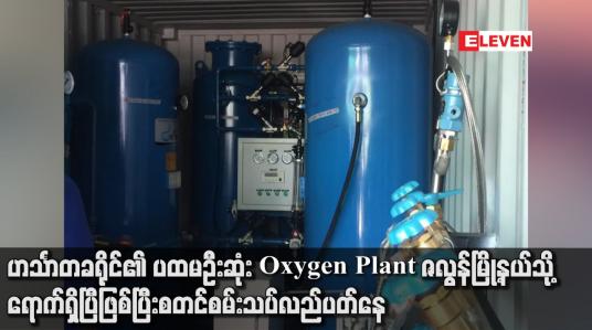 Embedded thumbnail for ဟင်္သာတခရိုင်၏ ပထမဦးဆုံး Oxygen Plant ဇလွန်မြို့နယ်သို့  ရောက်ရှိပြီဖြစ်ပြီး စတင်စမ်းသပ်လည်ပတ်နေ