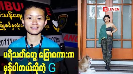 Embedded thumbnail for ပရိသတ်တွေ ပြောစကားက မှန်ပါတယ်ဆိုတဲ့ G