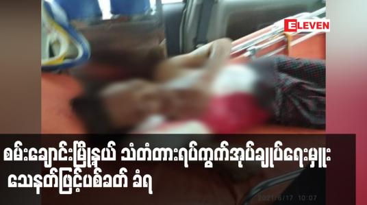 Embedded thumbnail for စမ်းချောင်းမြို့နယ် သံတံတားရပ်ကွက်အုပ်ချုပ်ရေးမှူး သေနတ်ဖြင့်ပစ်ခတ် ခံရ