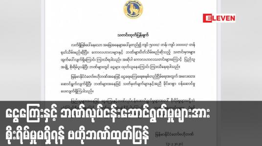 Embedded thumbnail for ပြည်သူများ ငွေကြေးနှင့် ဘဏ်လုပ်ငန်းဆောင်ရွက်မှုများအား စိုးရိမ်မှုမရှိရန် မြန်မာနိုင်ငံတော် ဗဟိုဘဏ်ထုတ်ပြန်