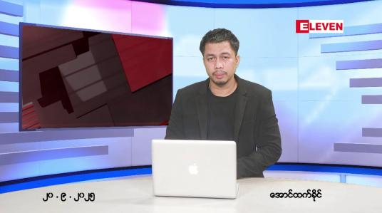Embedded thumbnail for ■ စက်တင်ဘာ ၂၀ ရက် ညနေခင်းသတင်းအစီအစဉ် 