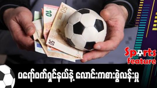 Embedded thumbnail for ■ ပရော်ဖက်ရှင်နယ်နဲ့ လောင်းကစားစွဲလန်းမှု 