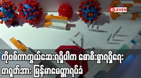 Embedded thumbnail for ကိုဗစ်ကာကွယ်ဆေးရရှိပါက စောစီးစွာရရှိရေး တရုတ်အား မြန်မာမေတ္တာရပ်ခံ