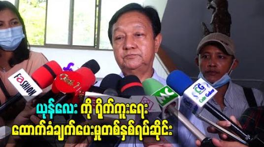 Embedded thumbnail for အဆိုတော်ယုန်လေးအား ရိုက်ကူးရေးလုပ်ငန်းများအားလုံးအတွက် ရုပ်ရှင်အစည်းအရုံးမှ ထောက်ခံချက်ပေး မှုများကို တစ်နှစ်ရပ်ဆိုင်းရန် စည်းဝေးဆုံးဖြတ် (ရုပ်သံ)