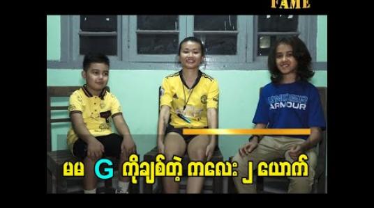 Embedded thumbnail for မမ G ကို ချစ်တဲ့ ကလေး ၂ ယောက်