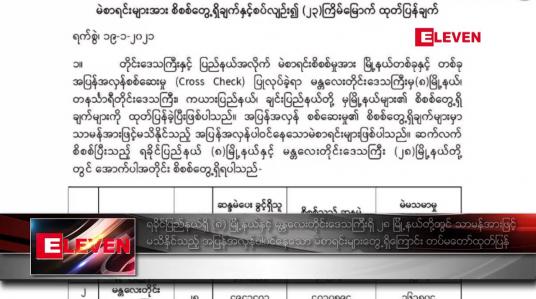 Embedded thumbnail for ရခိုင်ပြည်နယ်ရှိ (၈) မြို့နယ်နှင့် မန္တလေးတိုင်းဒေသကြီးရှိ ၂၈ မြို့နယ်တို့တွင် သာမန်အားဖြင့် မသိနိုင်သည့် အပြန်အလှန် ပါဝင်နေသော မဲစာရင်းများတွေ့ရှိကြောင်း တပ်မတော်ထုတ်ပြန် 