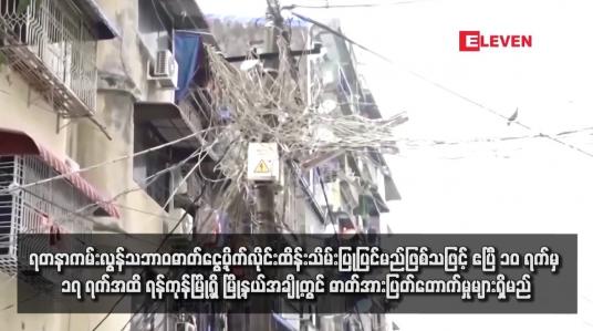 Embedded thumbnail for ရတနာကမ်းလွန်သဘာဝဓာတ်ငွေ့ပိုက်လိုင်းထိန်းသိမ်းပြုပြင်မည်ဖြစ်သဖြင့် ဧပြီ ၁၀ ရက်မှ ၁၇ ရက်အထိ ရန်ကုန်မြို့ရှိ မြို့နယ်အချို့တွင် ဓာတ်အားပြတ်တောက်မှုများရှိမည်