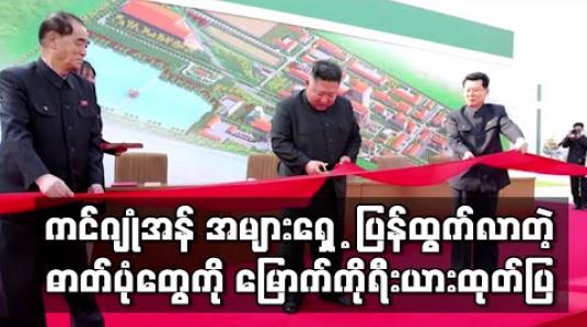 Embedded thumbnail for ကင်ဂျုံအန် အများပြည်သူရှေ ့မှောက်သို့ပြန်ထွက်လာသည့်ပုံများ မြောက်ကိုရီးယားအစိုးရ သတင်းဌာန ထုတ်ပြန် 