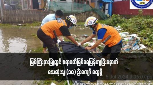 Embedded thumbnail for မြစ်ကြီးနားမြို့တွင် ဧရာဝတီမြစ်ရေပြန်ကျပြီးနောက်  သေဆုံးသူ (၁၀) ဦးကျော် တွေ့ရှိ
