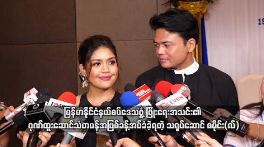 Embedded thumbnail for မြန်မာနိုင်ငံနယ်စပ်ဒေသဖွံ့ဖြိုးရေးအသင်း၏ ဂုဏ်ထူးဆောင်သံတမန်အဖြစ်ခန့်အပ်ခံခဲ့ရတဲ့ သရုပ်ဆောင် စမိုင်း(လ်)၊  အသင်းအဖွဲ့နဲ့အတူရှေ့ဆက်ပြီးဘယ်လိုလုပ်ငန်းစဉ်တွေလုပ်ဆောင်သွားမလဲ (ရုပ်သံ) 