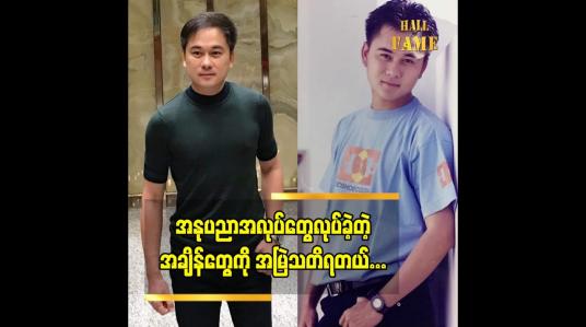 Embedded thumbnail for အနုပညာ အလုပ်တွေ ပြန်လုပ်ဖို့တော့ မရှိတော့ပါဘူး ဆိုတဲ့ သရုပ်ဆောင်ရဝေအောင်