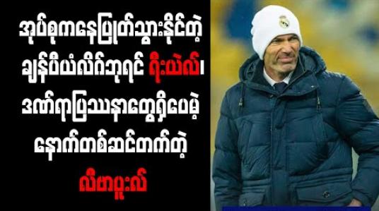 Embedded thumbnail for အုပ်စုကနေ ပြုတ်သွားနိုင်တဲ့ ချန်ပီယံလိဂ် ဘုရင် ရီးယဲလ် 