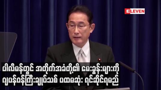 Embedded thumbnail for ပါလီမန်တွင် အတိုက်အခံတို့၏ မေးခွန်းများကို ဂျပန်ဝန်ကြီးချုပ်သစ် ရင်ဆိုင်ရမည်