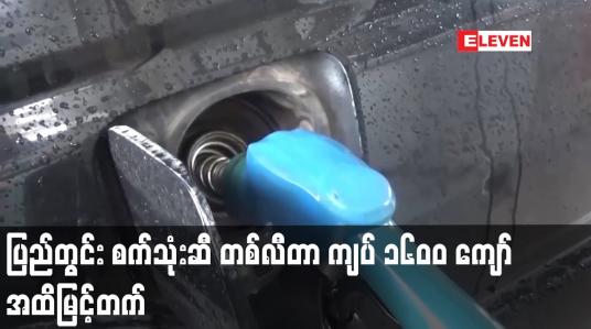 Embedded thumbnail for ပြည်တွင်း စက်သုံးဆီ တစ်လီတာ ကျပ် ၁၆၀ဝ ကျော်အထိမြင့်တက်ခဲ့