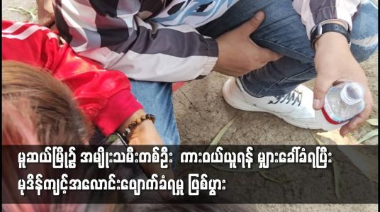 Embedded thumbnail for မူဆယ်မြို့၌ အမျိုးသမီးတစ်ဦး   မုဒိန်ကျင့်အလောင်းဖျောက် ခံရမှု ဖြစ်ပွား