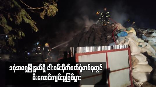 Embedded thumbnail for ဒဂုံအရှေ့မြို့နယ်ရှိ ငါးဖမ်းပိုက်စက်ရုံတစ်ခုတွင် မီးလောင်ကျွမ်းမှုှုဖြစ်ပွား