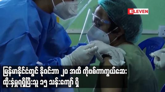 Embedded thumbnail for မြန်မာနိုင်ငံတွင် နိုဝင်ဘာ ၂၀ ရက်အထိ Covid 19 ကာက ွယ်ဆေးထိုးနှံမှုစုစုပေါင်း ၁၅ သန်းကျော်ရှိ