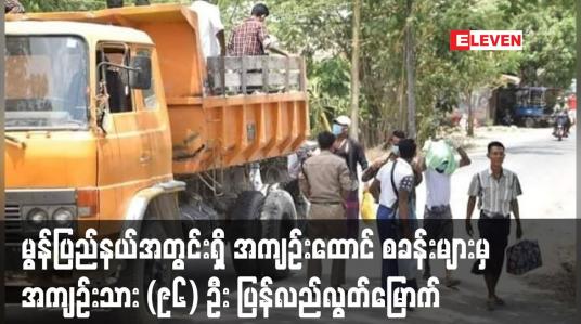 Embedded thumbnail for မွန်ပြည်နယ်အတွင်းရှိ အကျဉ်းထောင် များမှ အကျဉ်းသား (၉၆) ဦး ပြန်လည်လွတ်မြောက်