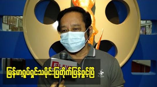 Embedded thumbnail for မြန်မာ့ရုပ်ရှင်သမိုင်းပြတိုက်ကိုသတ်မှတ်ထားတဲ့ ကျန်းမာရေးစည်းကမ်းတွေနဲ့ အညီ ပြန်လည်ဖွင့်လှစ်ဖြစ်တဲ့အကြောင်းပြောလာတဲ့ - ဦးဇော်မင်း(ဟံသာမြေ) 