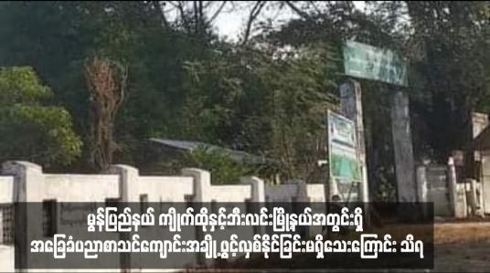 Embedded thumbnail for မွန်ပြည်နယ် ကျိုက်ထိုနှင့်ဘီးလင်းမြို့နယ်အတွင်းရှိ အခြေခံပညာစာသင်ကျောင်းအချို့ ဖွင့်လှစ်နိုင်ခြင်းမရှိသေးကြောင်း သိရ