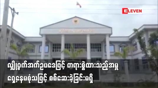 Embedded thumbnail for ဒေါ်အောင်ဆန်းစုကြည်တို့အား လျှို့ဝှက်အက်ဥပဒေဖြင့် တရားစွဲထားသည့်အမှု  စစ်ဆေးခဲ့ခြင်းမရှိ