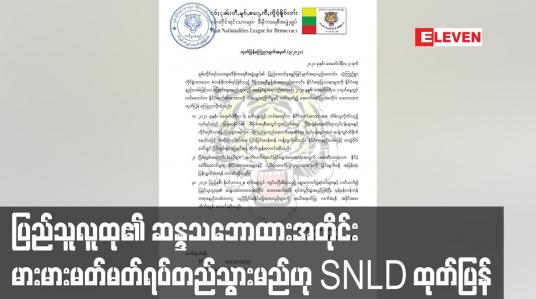 Embedded thumbnail for ရွေးကောက်ပွဲရလဒ်များနှင့် ပတ်သက်၍ ပြည်သူလူထု၏ ဆန္ဒသဘောထားအတိုင်း မားမားမတ်မတ်ရပ်တည်သွားမည်ဟု SNLD ပါတီထုတ်ပြန်
