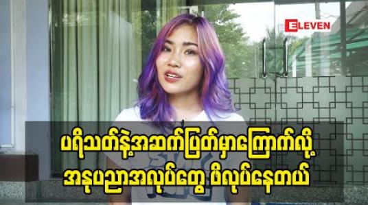 Embedded thumbnail for အနုပညာအပြင် စီးပွားရေးလုပ်ဖို့လဲအားစိုက်နေတယ် ၊ခုချိန်အလှူတွေအရမ်းလုပ်ချင်ပေမယ့် Budget အဆင်မပြေလို့ အခြေအနေပြန်ကောင်းပြီး ပွဲတွေရတာနဲ့အနုပညာကြေးထဲကနေအမြဲလှူသွားမယ် 