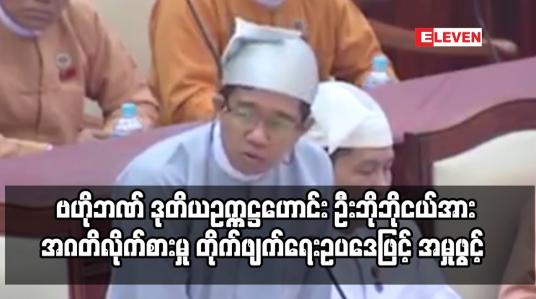 Embedded thumbnail for ဗဟိုဘဏ် ဒုတိယဥက္ကဋ္ဌဟောင်း ဦးဘိုဘိုငယ်အား အဂတိလိုက်စားမှု တိုက်ဖျက်ရေးဥပဒေဖြင့် အမှုဖွင့်