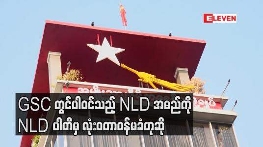 Embedded thumbnail for General Strike Committee (GSC) တွင်ပါဝင်သည့် NLD ဟုအမည်တပ်ထားသူများသည် တာဝန်ပေးထားသူများမဟုတ်၍ NLD ပါတီမှ လုံးဝတာဝန်မခံဟုဆို