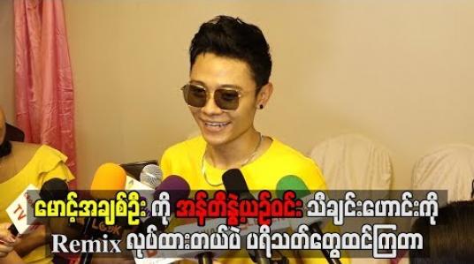 Embedded thumbnail for အန်တီနွဲ့ယဉ်ဝင်းက အမြဲကျော့ကျော့လေးနေတတ်ပြီးအသံပါဝါစကေးကလည်း အရင်အတိုင်းပဲဆိုတဲ့ထက်ယံ