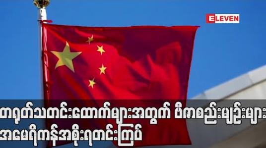 Embedded thumbnail for တရုတ်သတင်းထောက်များနှင့် ပတ်သက်သည့် ဗီဇာစည်းမျဉ်းများကိုအမေရိကန်အစိုးရတင်းကြပ် (ရုပ်သံ) 