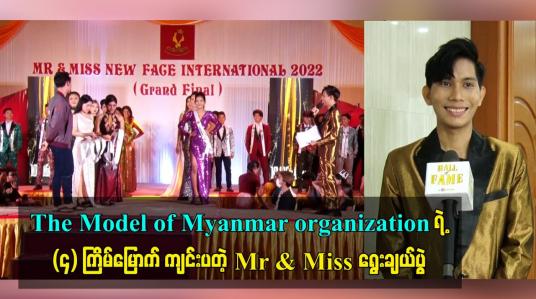 Embedded thumbnail for The Model of Myanmar organization ရဲ့ (၄) ကြိမ်မြောက် ကျင်းပတဲ့ Mr &amp;amp; Miss ရွေးချယ်ပွဲ